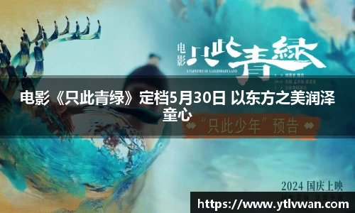 电影《只此青绿》定档5月30日 以东方之美润泽童心