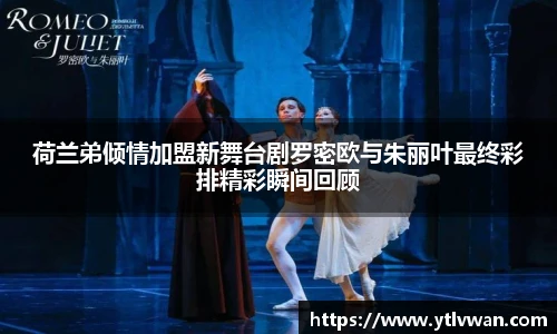 荷兰弟倾情加盟新舞台剧罗密欧与朱丽叶最终彩排精彩瞬间回顾