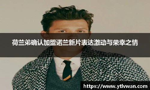 荷兰弟确认加盟诺兰新片表达激动与荣幸之情