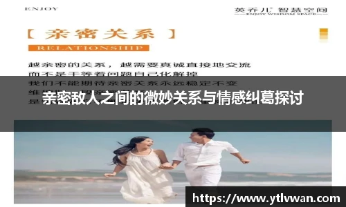 亲密敌人之间的微妙关系与情感纠葛探讨