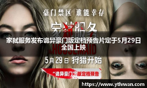 家弑服务发布诡异豪门版定档预告片定于5月29日全国上映