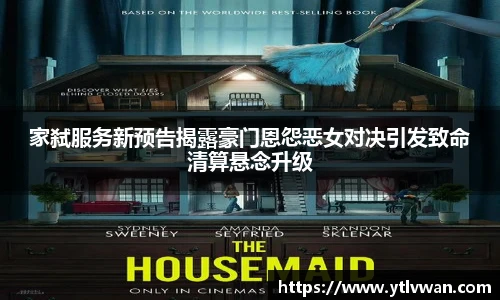 家弑服务新预告揭露豪门恩怨恶女对决引发致命清算悬念升级