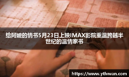 给阿嬷的情书5月23日上映IMAX影院重温跨越半世纪的温情家书